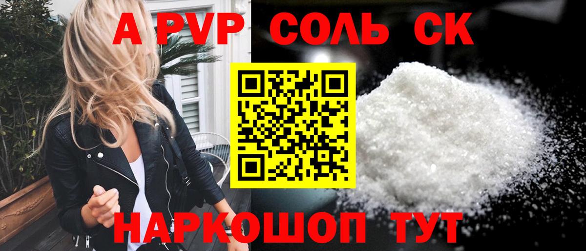 A PVP VHQ  A-PVP  Вход с VPN  A PVP СК  Красноармейск  A PVP Соль 