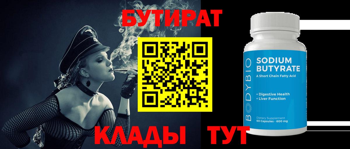 Бутират бутандиол  БУТИРАТ  Красноармейск  Вход с VPN 