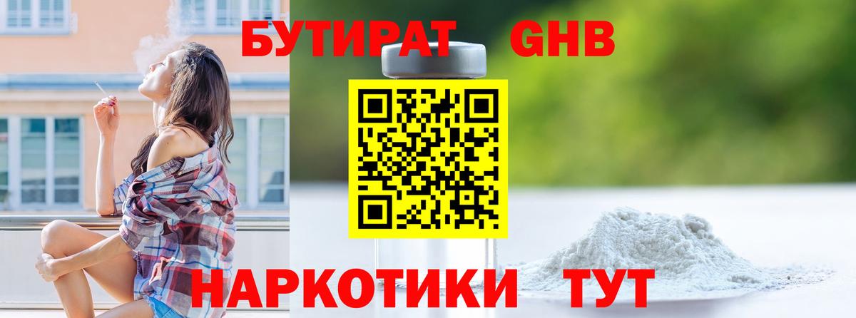 БУТИРАТ GHB Красноармейск