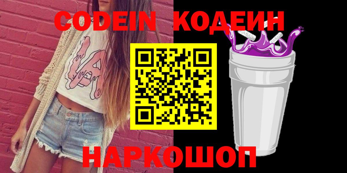 Кодеин напиток Lean (лин)  Кодеин Purple Drank  Вход с VPN  Красноармейск 